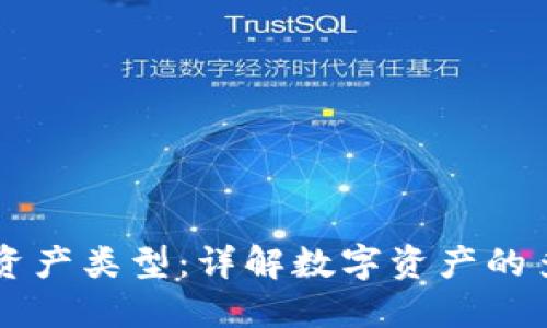 区块链里的资产类型：详解数字资产的多样性与应用