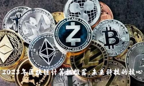 2023年区块链计算机推荐：未来科技的核心
