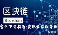 TP-Link官网下载指南：获取