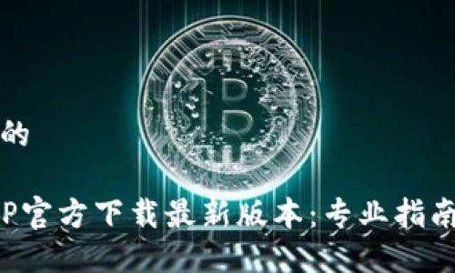思考一个且的

: TP钱包APP官方下载最新版本：专业指南与使用技巧
