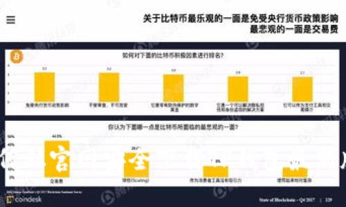 : 如何从官网安全下载TP钱包最新版本？
