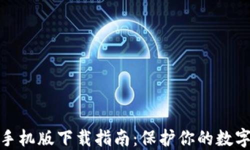 
TP冷钱包手机版下载指南：保护你的数字资产安全