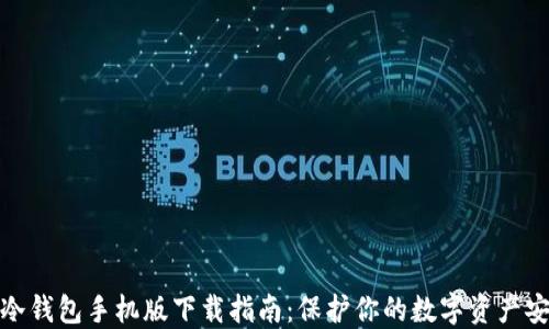 
TP冷钱包手机版下载指南：保护你的数字资产安全