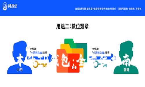 如何下载最新版本的TP钱包:全方位指南及常见问题解答