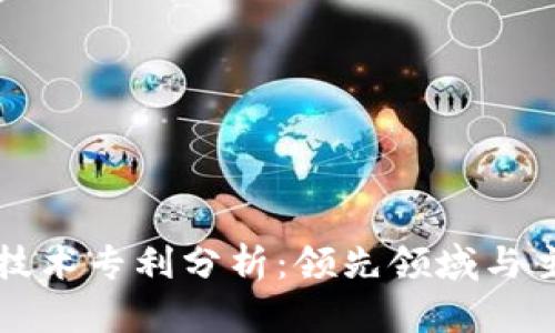 区块链技术专利分析：领先领域与主要企业