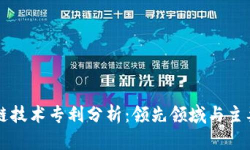 区块链技术专利分析：领先领域与主要企业