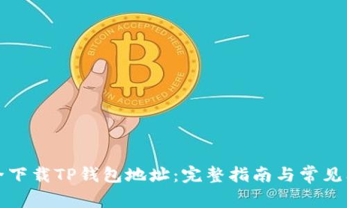 如何安全下载TP钱包地址：完整指南与常见问题解答