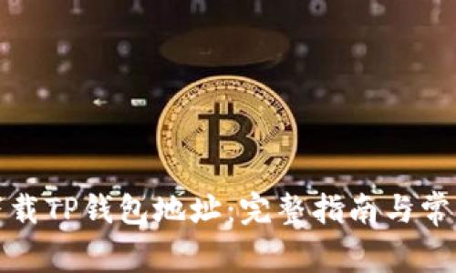 如何安全下载TP钱包地址：完整指南与常见问题解答