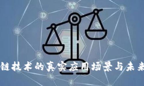 区块链技术的真实应用场景与未来展望