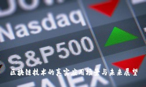 区块链技术的真实应用场景与未来展望