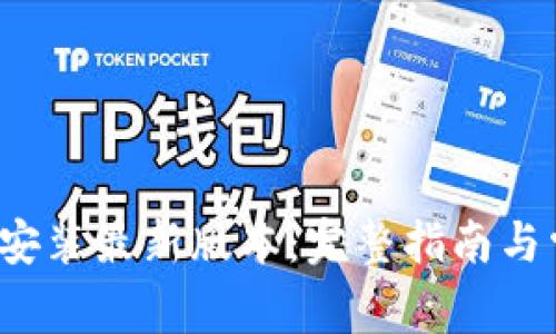 TP 官方下载安装最新版本：完整指南与常见问题解答