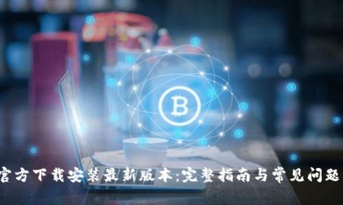 TP 官方下载安装最新版本：完整指南与常见问题解答