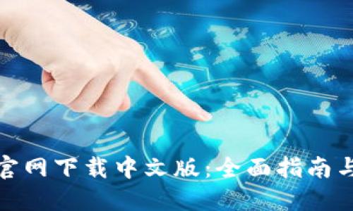 : TP钱包官网下载中文版：全面指南与使用技巧