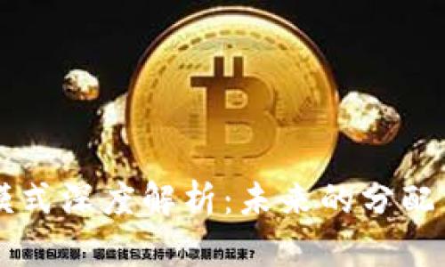 区块链福利模式深度解析:未来的分配与共享新方式