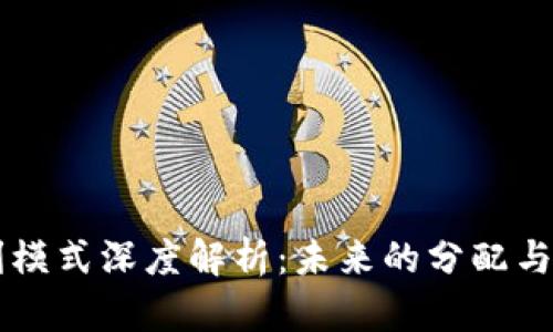 区块链福利模式深度解析:未来的分配与共享新方式