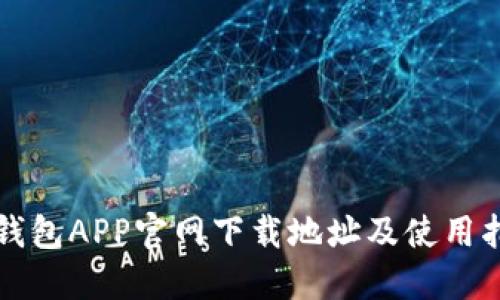 TP钱包APP官网下载地址及使用指南