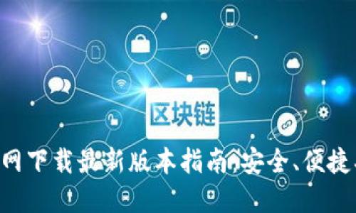 TP钱包官网下载最新版本指南：安全、便捷、功能全面