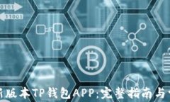 如何下载最新版本TP钱包