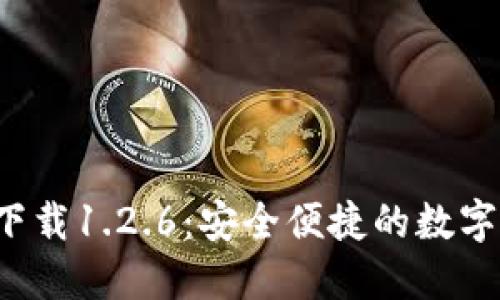  TP钱包官网下载1.2.6：安全便捷的数字资产管理工具