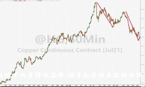 区块链技术的多样化应用：探索各类相关题材的深度解析