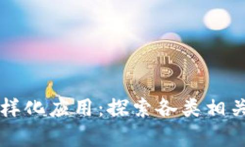 区块链技术的多样化应用：探索各类相关题材的深度解析