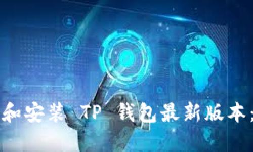 如何下载和安装 TP 钱包最新版本：详细指南