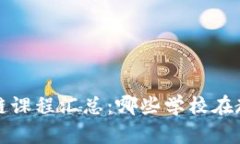 全国大学区块链课程汇总