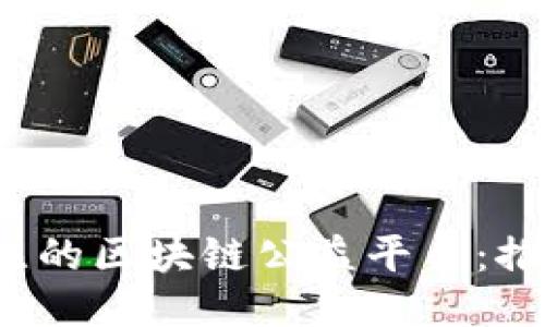2023年最值得关注的区块链公益平台：推动社会公益新模式