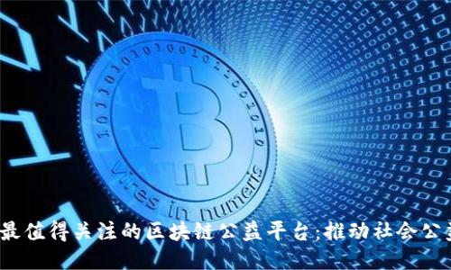 2023年最值得关注的区块链公益平台：推动社会公益新模式