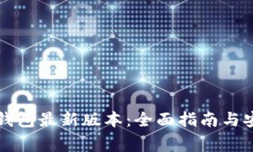 如何下载TP钱包最新版本:全面指南与安全注意事项