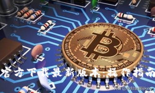 TP钱包安卓官方下载最新版本:操作指南与功能解析