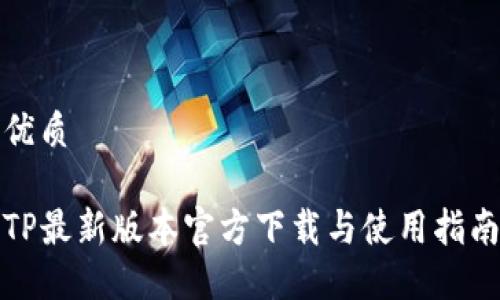优质
TP最新版本官方下载与使用指南