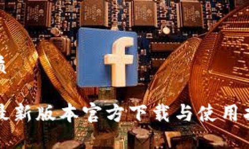 优质
TP最新版本官方下载与使用指南