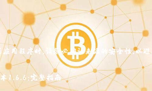 注意:在下载任何软件或应用程序时,请务必确认来源的安全性,以避免下载恶意软件或病毒。
如何下载TP钱包最新版本1.6.6:完整指南