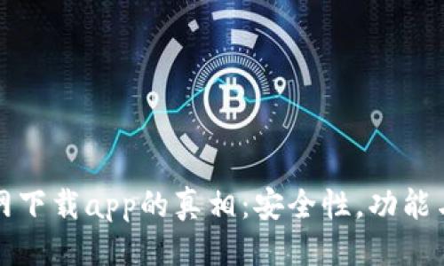优质
TP钱包官网下载app的真相:安全性,功能与风险盘点