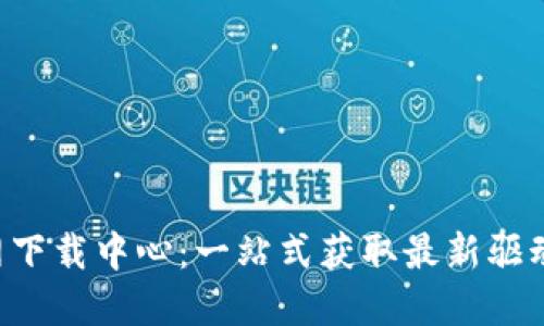 TP-Link官网下载中心:一站式获取最新驱动程序与固件