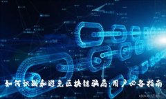 如何识别和避免区块链骗