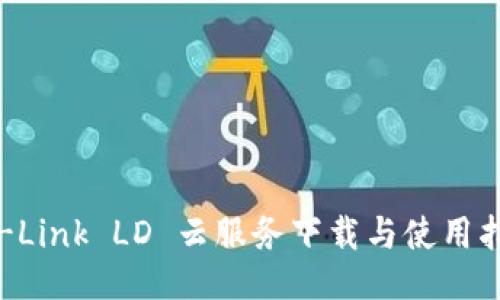 TP-Link LD 云服务下载与使用指南