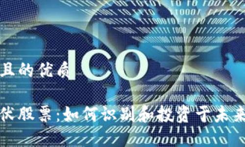 思考一个且的优质

区块链潜伏股票：如何识别和投资于未来的领先者