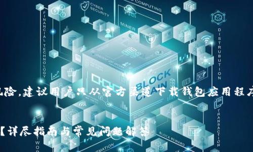 注意：为确保安全和减少潜在风险，建议用户只从官方渠道下载钱包应用程序。以下是根据请求生成的内容：


如何安全下载最新版本TP钱包？详尽指南与常见问题解答