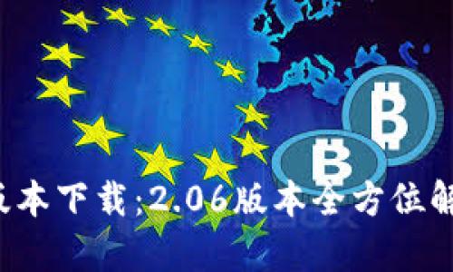 TP钱包最新版本下载:2.06版本全方位解析与使用指南