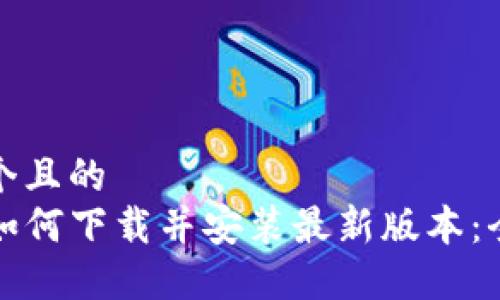 思考一个且的
TP钱包如何下载并安装最新版本:全面指南
