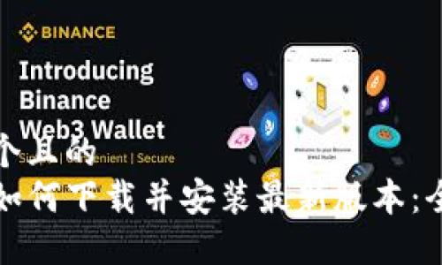 思考一个且的
TP钱包如何下载并安装最新版本:全面指南
