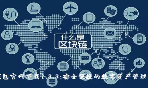 TP钱包官网下载1.3.3：安全便捷的数字资产管理工具