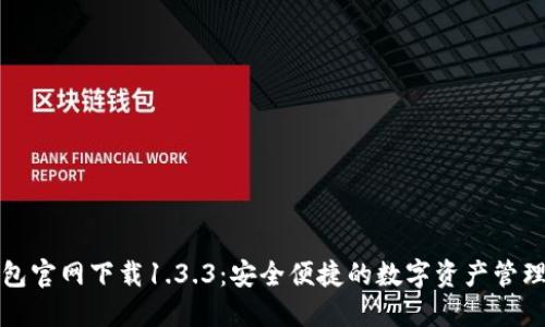 TP钱包官网下载1.3.3：安全便捷的数字资产管理工具