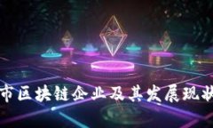 信阳市区块链企业及其发