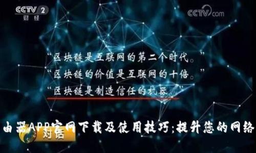 TP路由器APP官网下载及使用技巧：提升您的网络体验