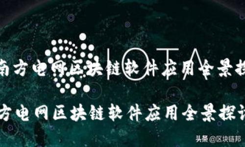 : 南方电网区块链软件应用全景探讨

南方电网区块链软件应用全景探讨