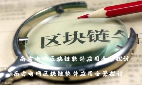 : 南方电网区块链软件应用全景探讨

南方电网区块链软件应用全景探讨
