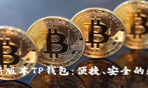 且的优质
如何下载最新版本TP钱包：便捷、安全的数字货币管理